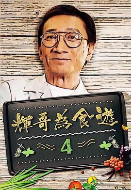 辉哥为食游